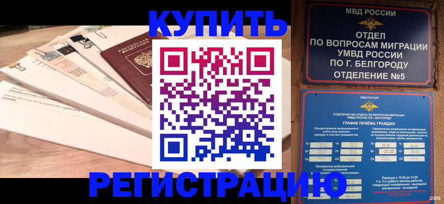 временная регистрация в Обояни